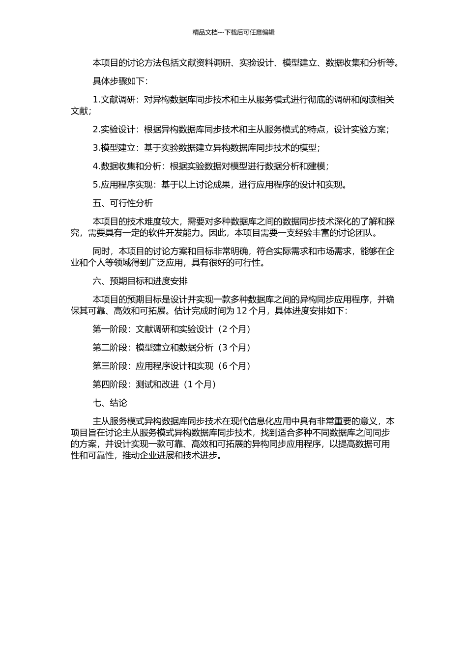 主从服务模式异构数据库同步的研究与应用的开题报告_第2页