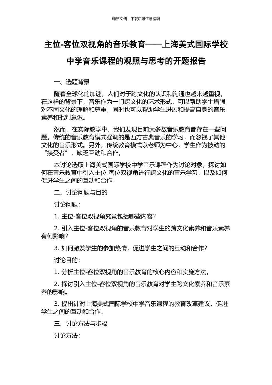 主位-客位双视角的音乐教育——上海美式国际学校中学音乐课程的观照与思考的开题报告_第1页