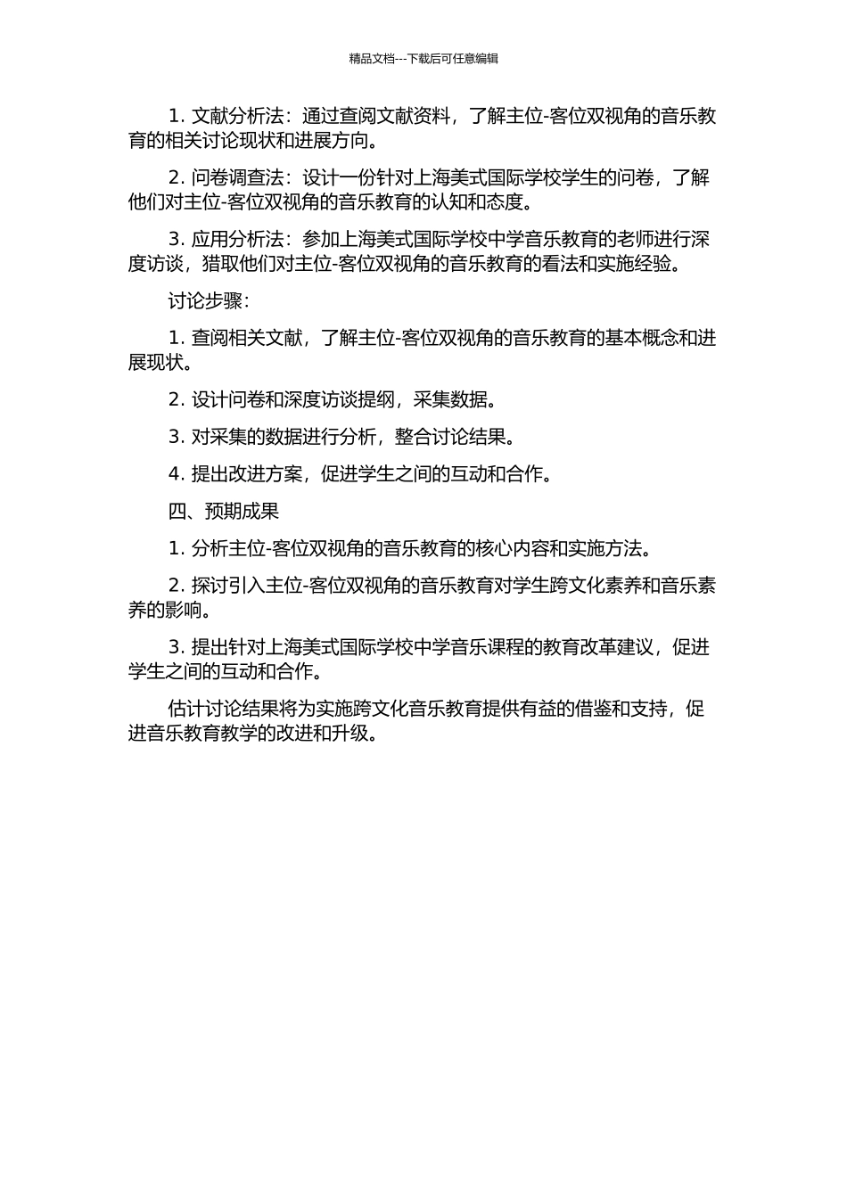 主位-客位双视角的音乐教育——上海美式国际学校中学音乐课程的观照与思考的开题报告_第2页