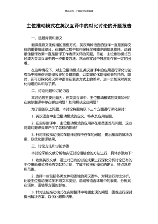 主位推进模式在英汉互译中的对比研究的开题报告