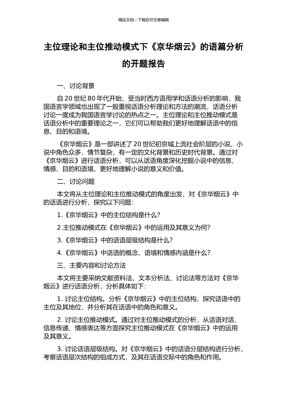 主位理论和主位推进模式下《京华烟云》的语篇分析的开题报告_第1页