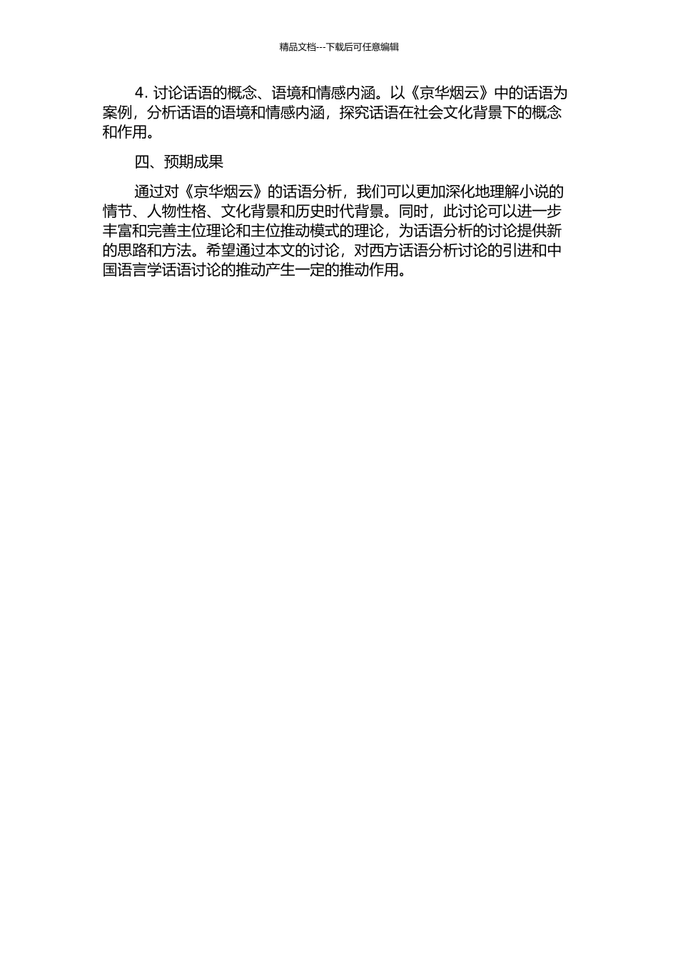 主位理论和主位推进模式下《京华烟云》的语篇分析的开题报告_第2页