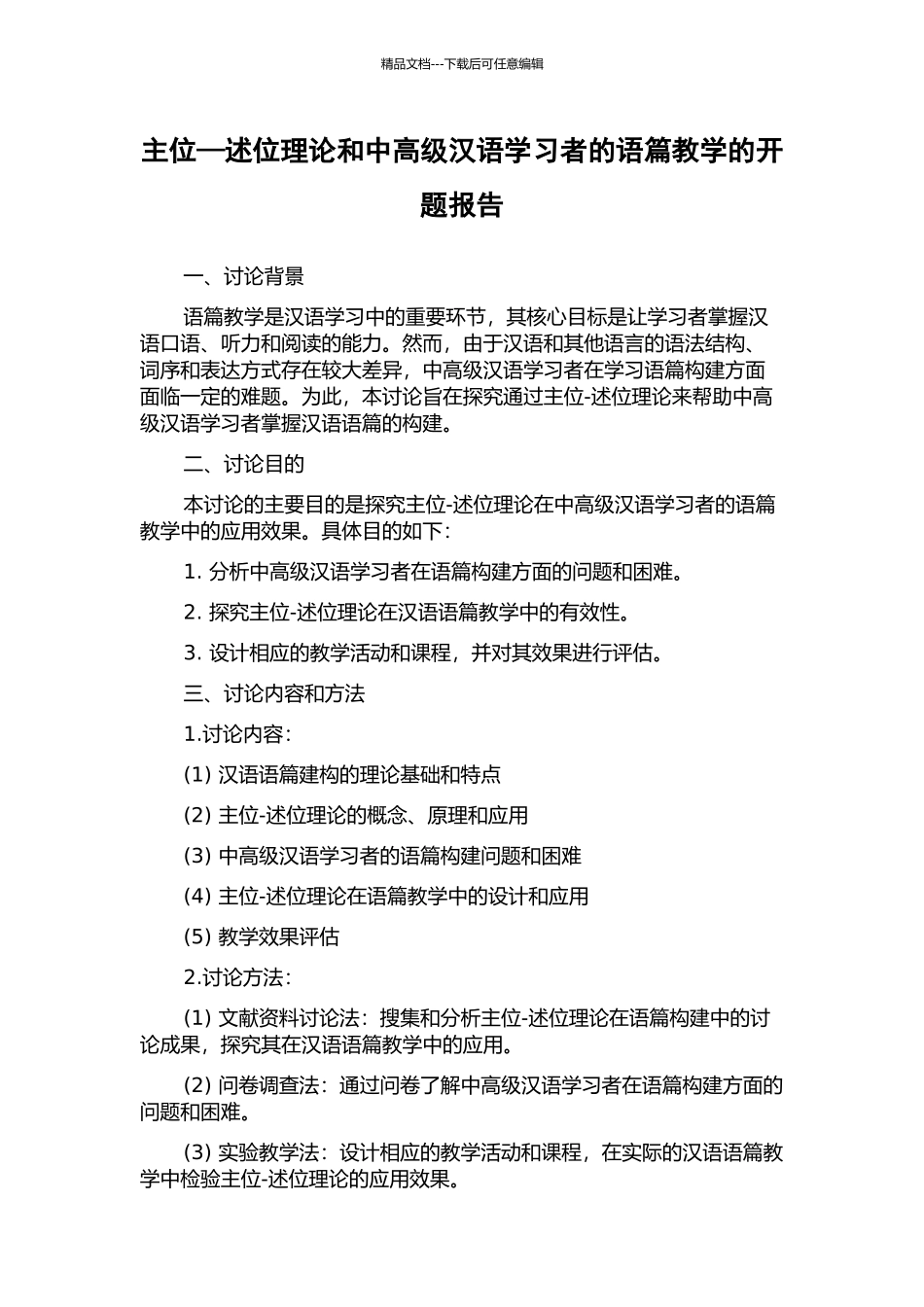 主位—述位理论和中高级汉语学习者的语篇教学的开题报告_第1页