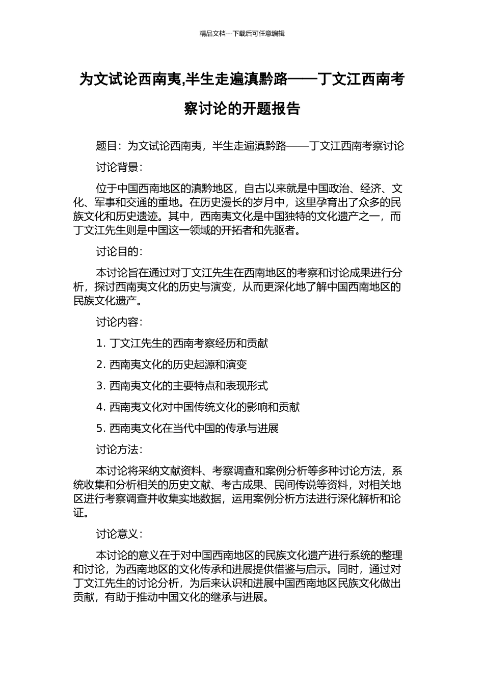 为文试论西南夷-半生走遍滇黔路——丁文江西南考察研究的开题报告_第1页