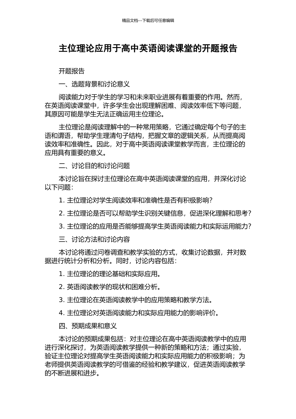 主位理论应用于高中英语阅读课堂的开题报告_第1页