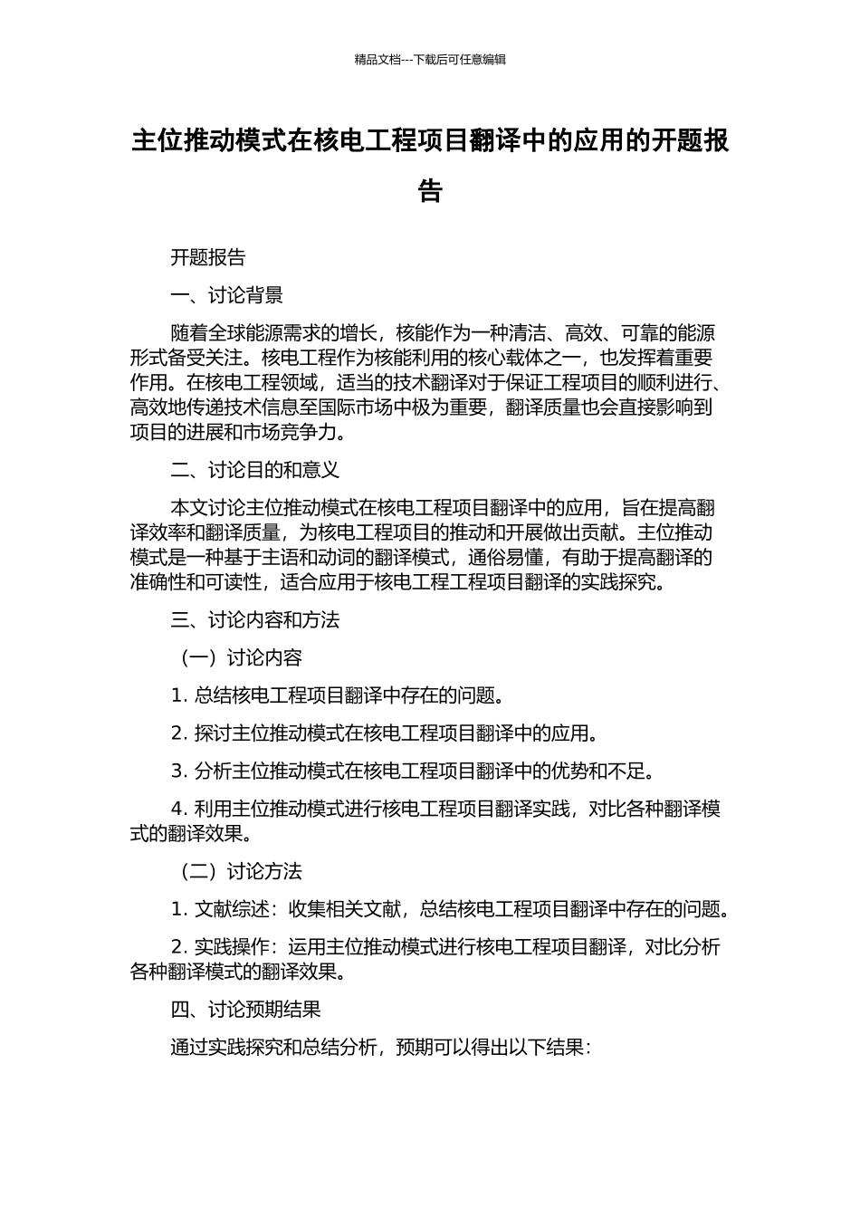 主位推进模式在核电工程项目翻译中的应用的开题报告_第1页