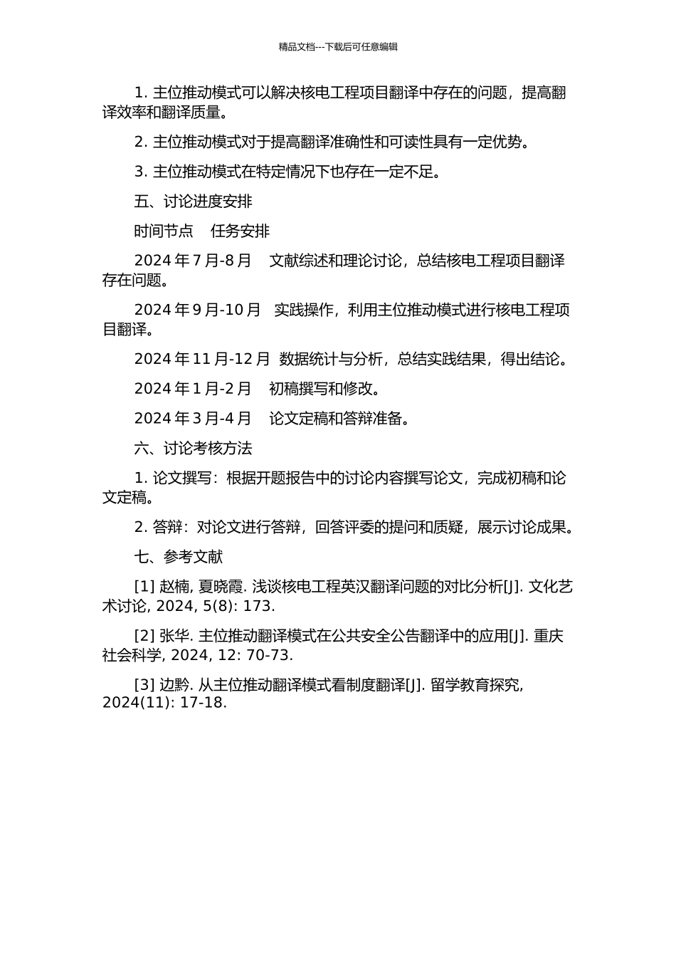 主位推进模式在核电工程项目翻译中的应用的开题报告_第2页