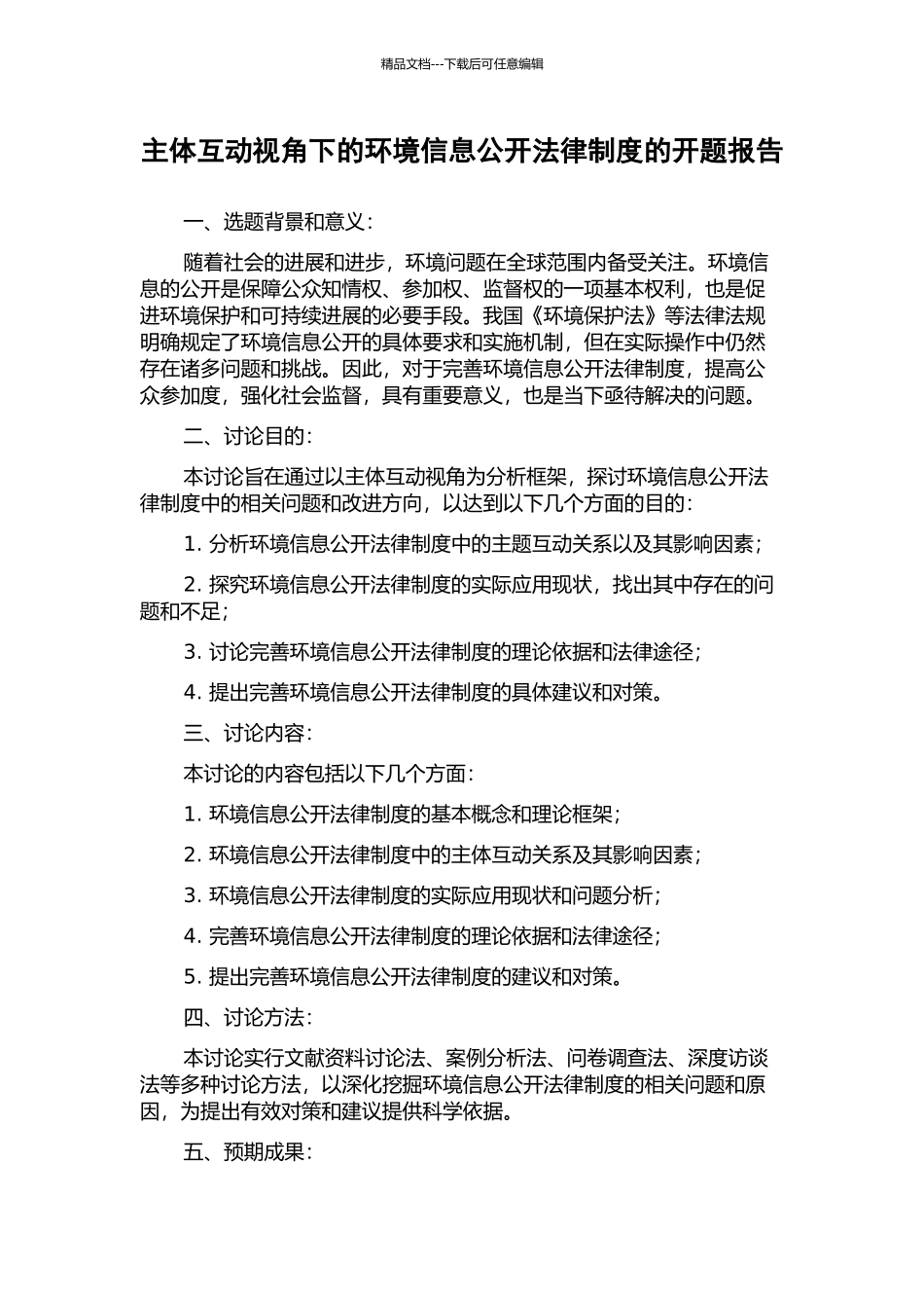 主体互动视角下的环境信息公开法律制度的开题报告_第1页