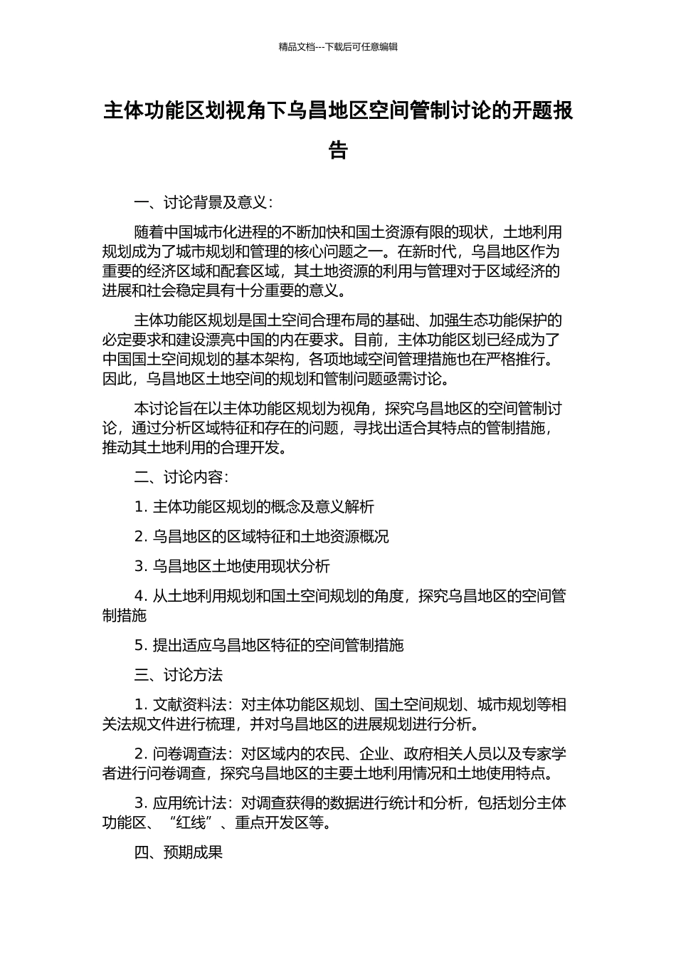 主体功能区划视角下乌昌地区空间管制研究的开题报告_第1页