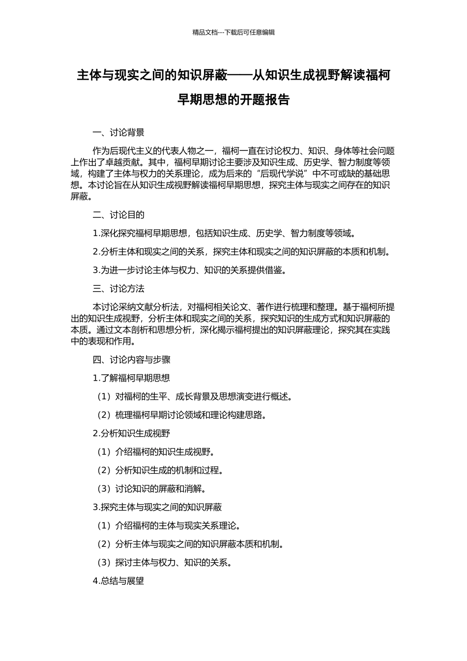 主体与现实之间的知识屏蔽——从知识生成视野解读福柯早期思想的开题报告_第1页
