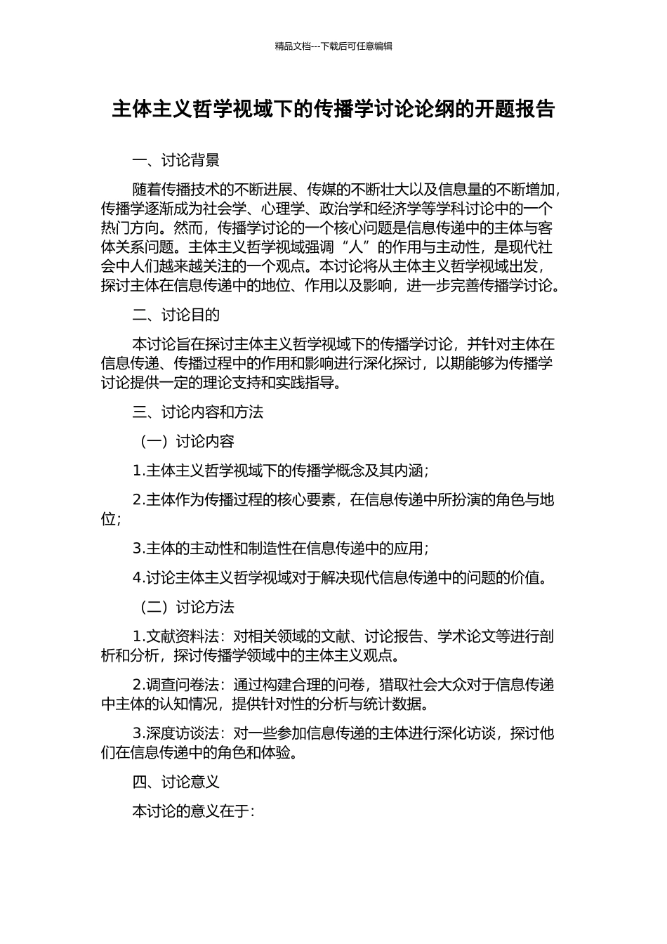 主体主义哲学视域下的传播学研究论纲的开题报告_第1页