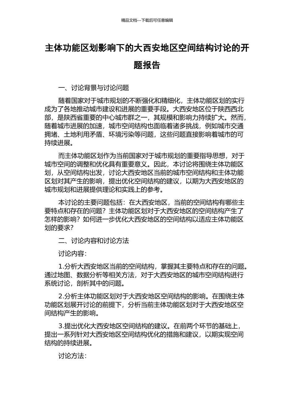 主体功能区划影响下的大西安地区空间结构研究的开题报告_第1页