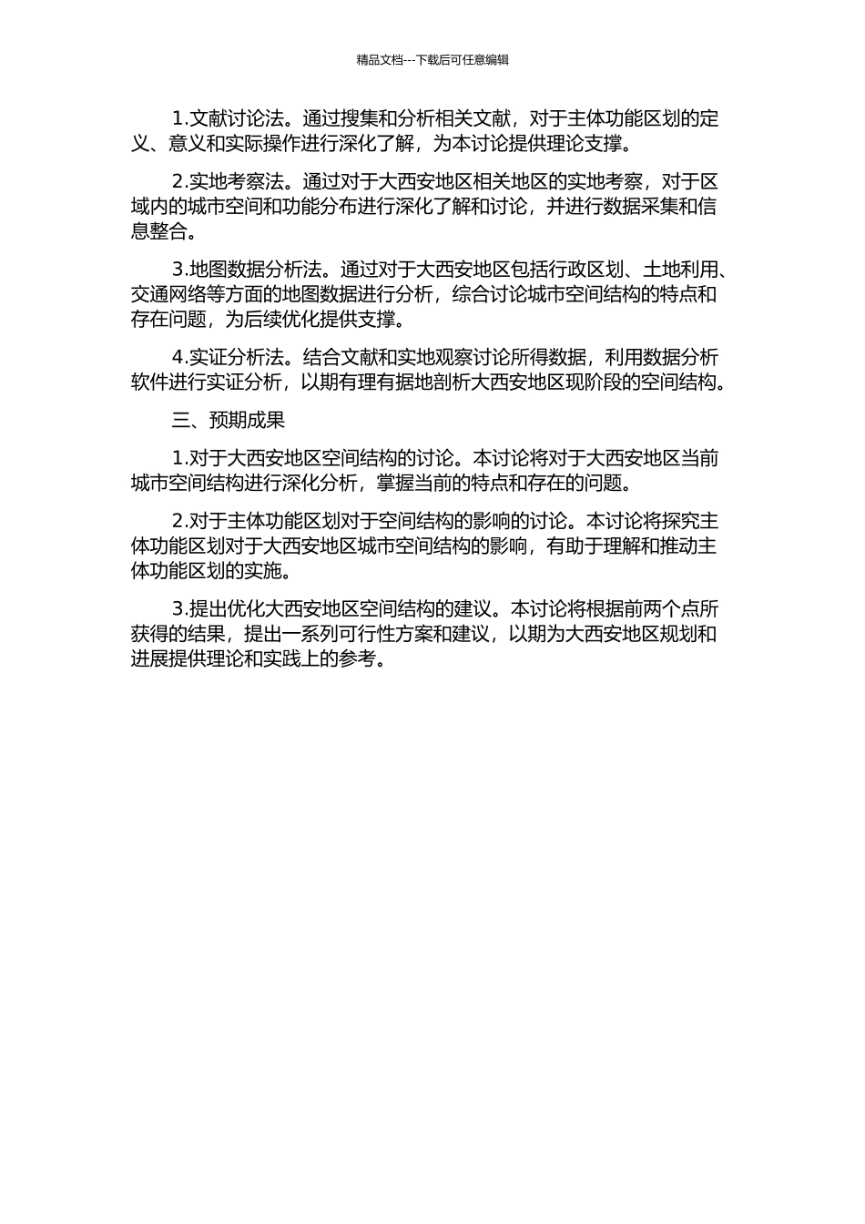 主体功能区划影响下的大西安地区空间结构研究的开题报告_第2页
