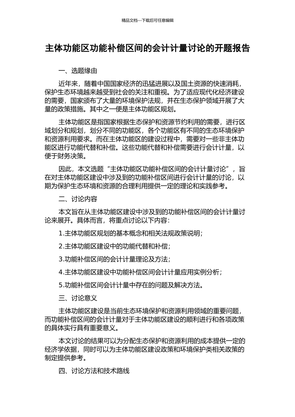 主体功能区功能补偿区间的会计计量研究的开题报告_第1页