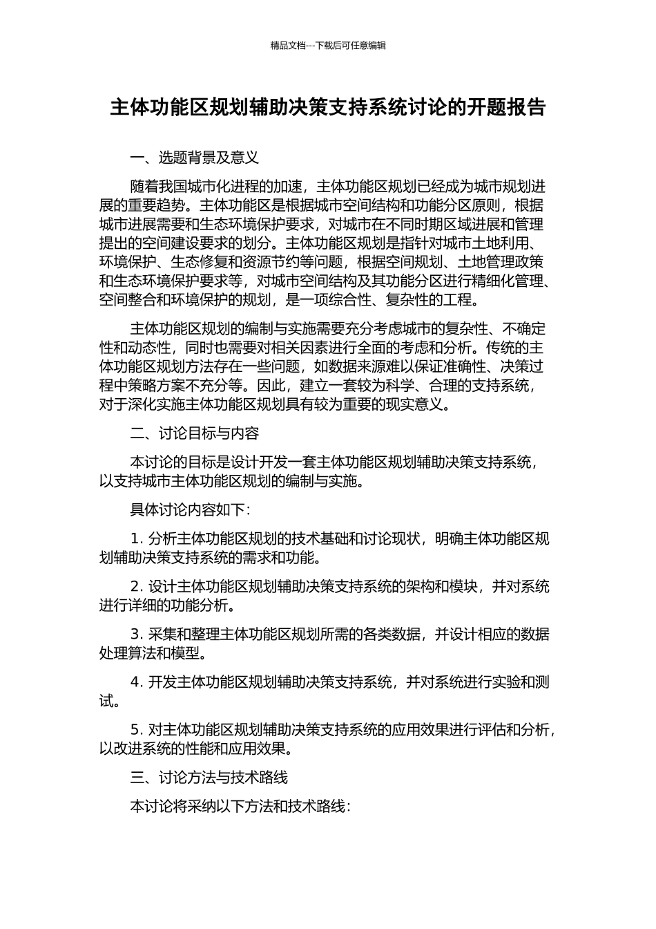 主体功能区规划辅助决策支持系统研究的开题报告_第1页