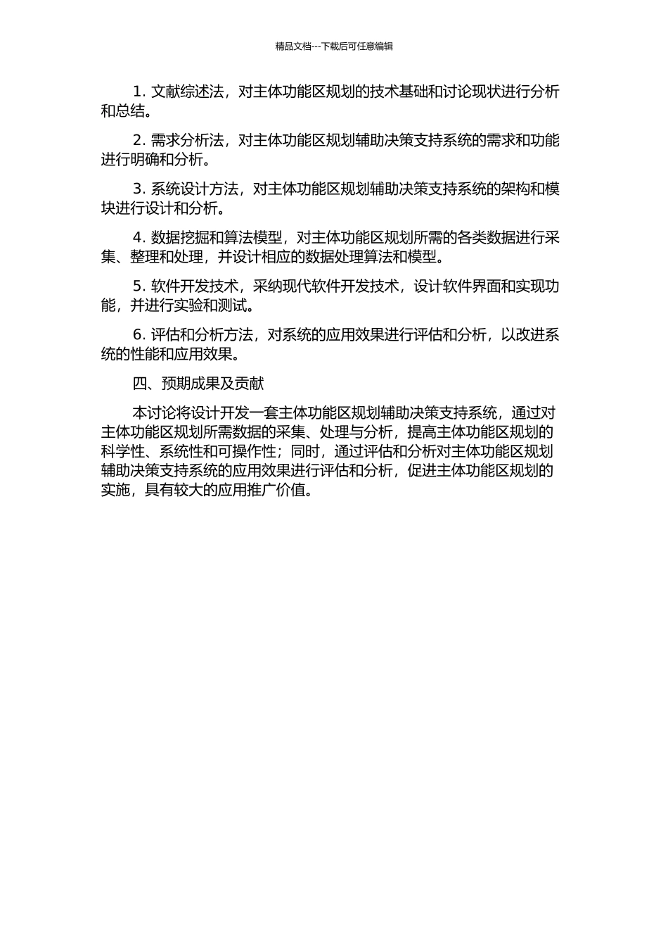 主体功能区规划辅助决策支持系统研究的开题报告_第2页