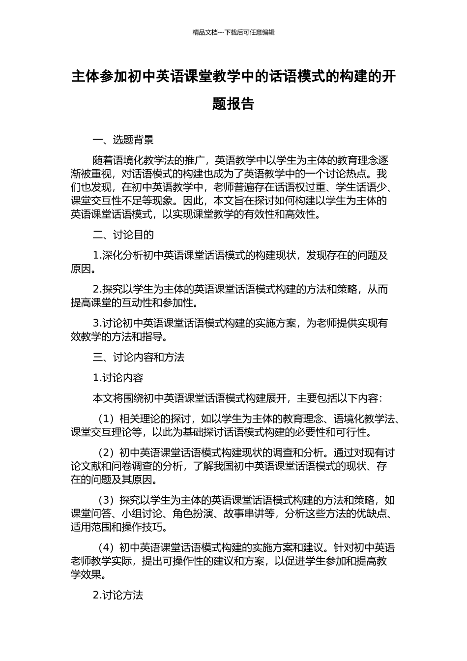 主体参与初中英语课堂教学中的话语模式的构建的开题报告_第1页