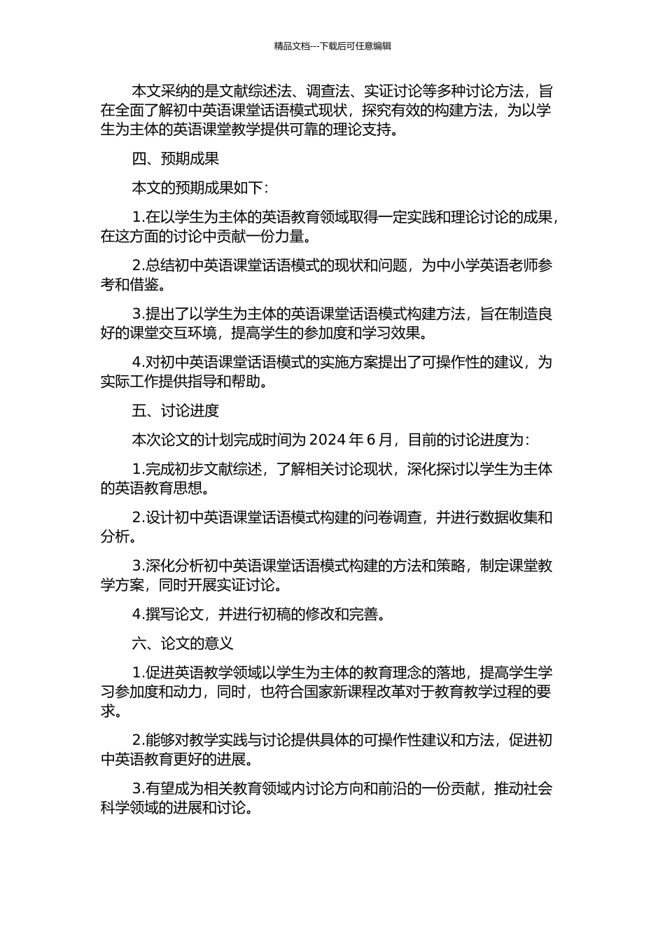主体参与初中英语课堂教学中的话语模式的构建的开题报告_第2页