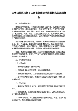 主体功能区视阈下江西省低碳经济发展模式的开题报告