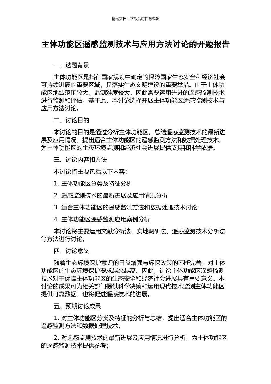 主体功能区遥感监测技术与应用方法研究的开题报告_第1页
