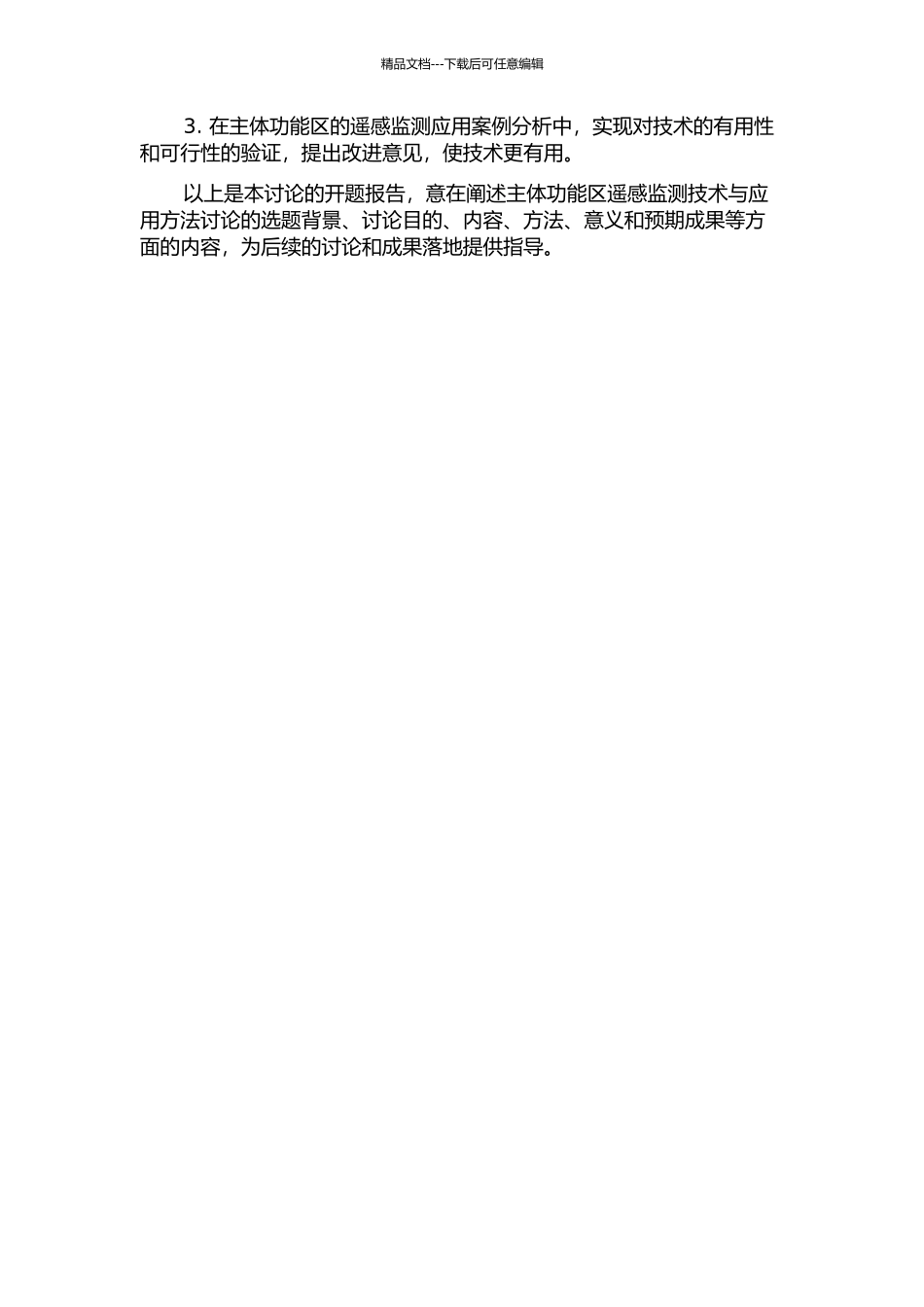 主体功能区遥感监测技术与应用方法研究的开题报告_第2页