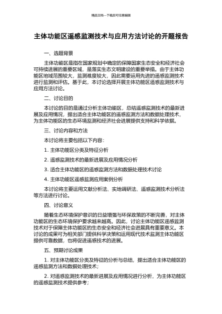 主体功能区遥感监测技术与应用方法研究的开题报告