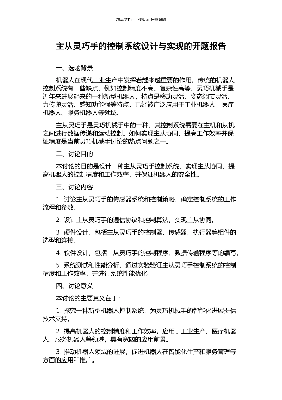 主从灵巧手的控制系统设计与实现的开题报告_第1页