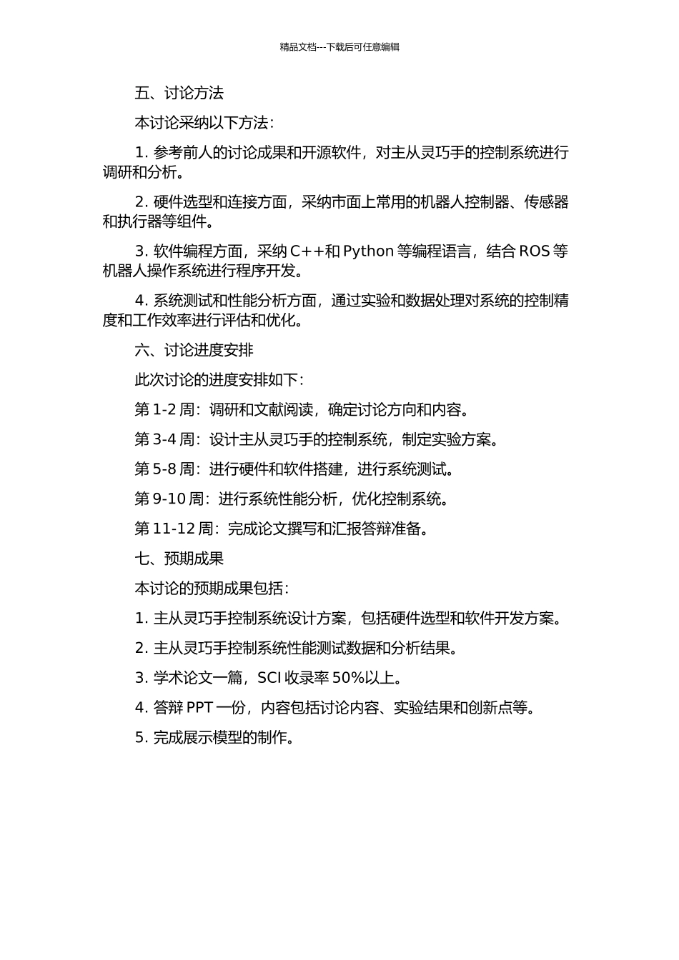 主从灵巧手的控制系统设计与实现的开题报告_第2页