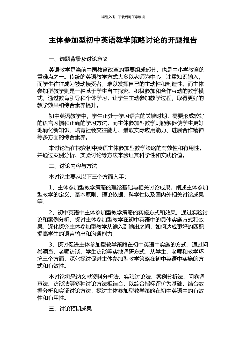 主体参与型初中英语教学策略研究的开题报告_第1页
