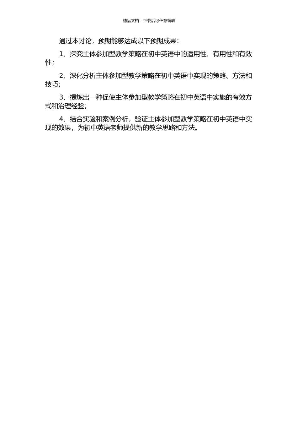 主体参与型初中英语教学策略研究的开题报告_第2页