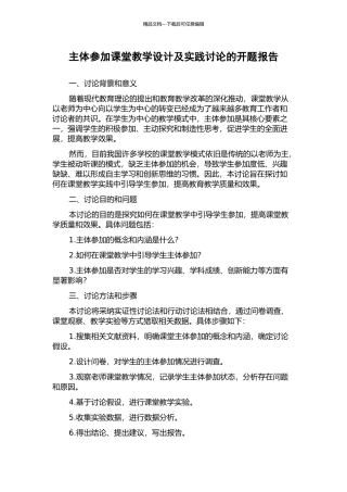 主体参与课堂教学设计及实践研究的开题报告
