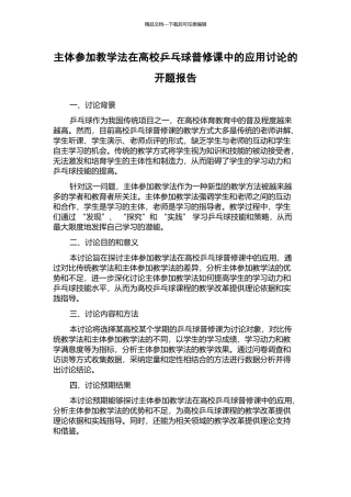 主体参与教学法在高校乒乓球普修课中的应用研究的开题报告