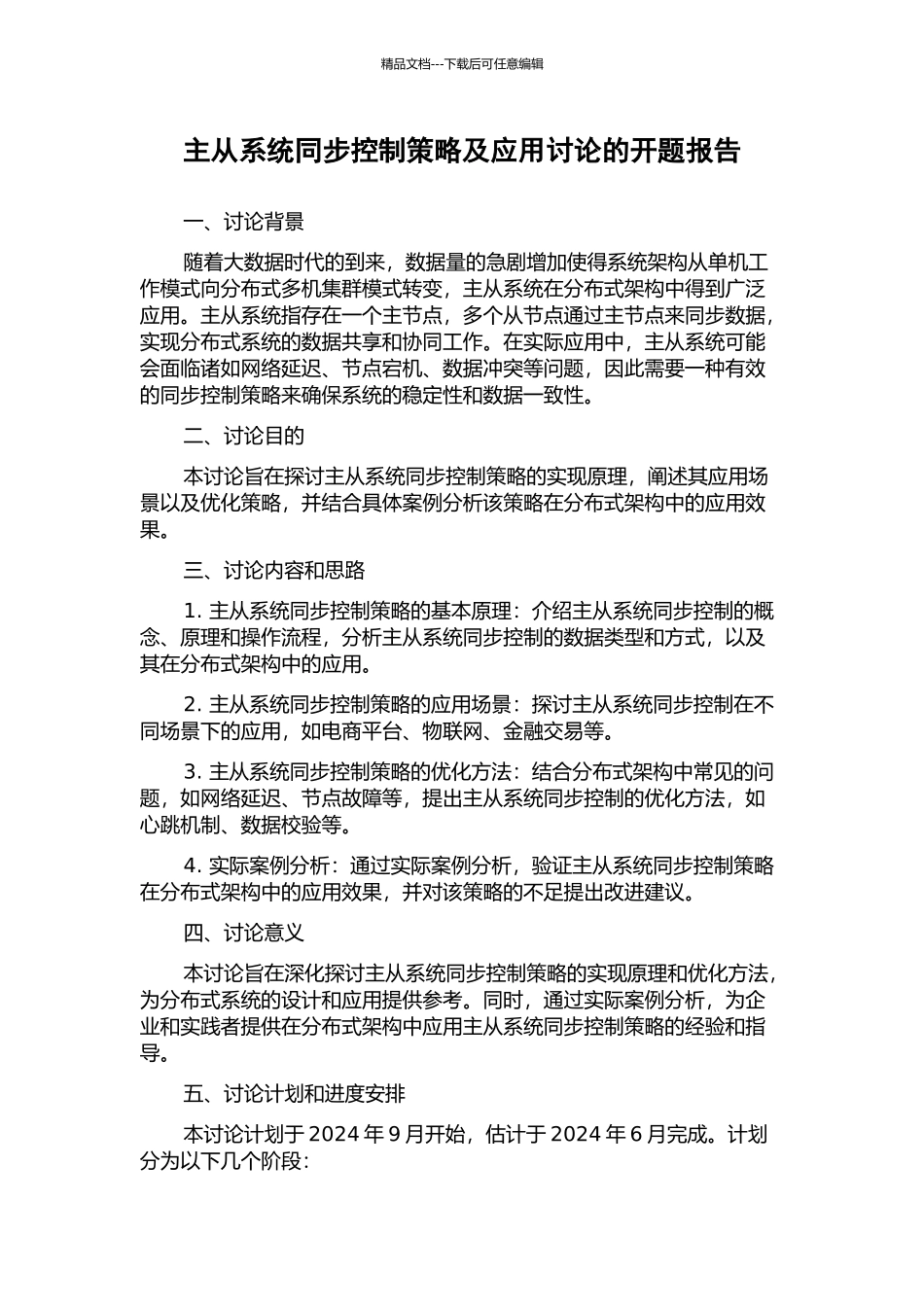 主从系统同步控制策略及应用研究的开题报告_第1页