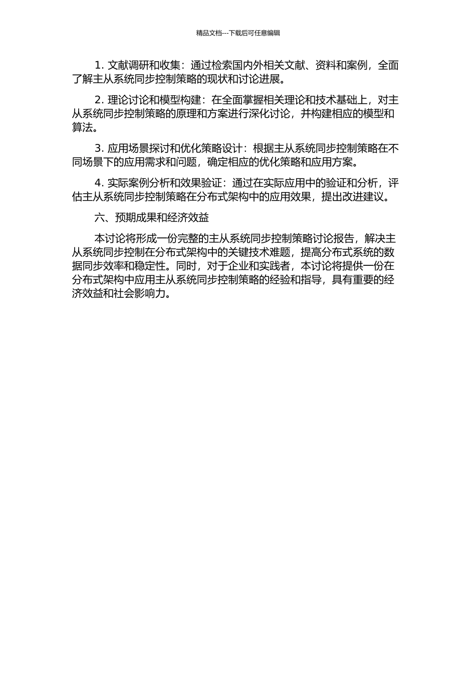 主从系统同步控制策略及应用研究的开题报告_第2页