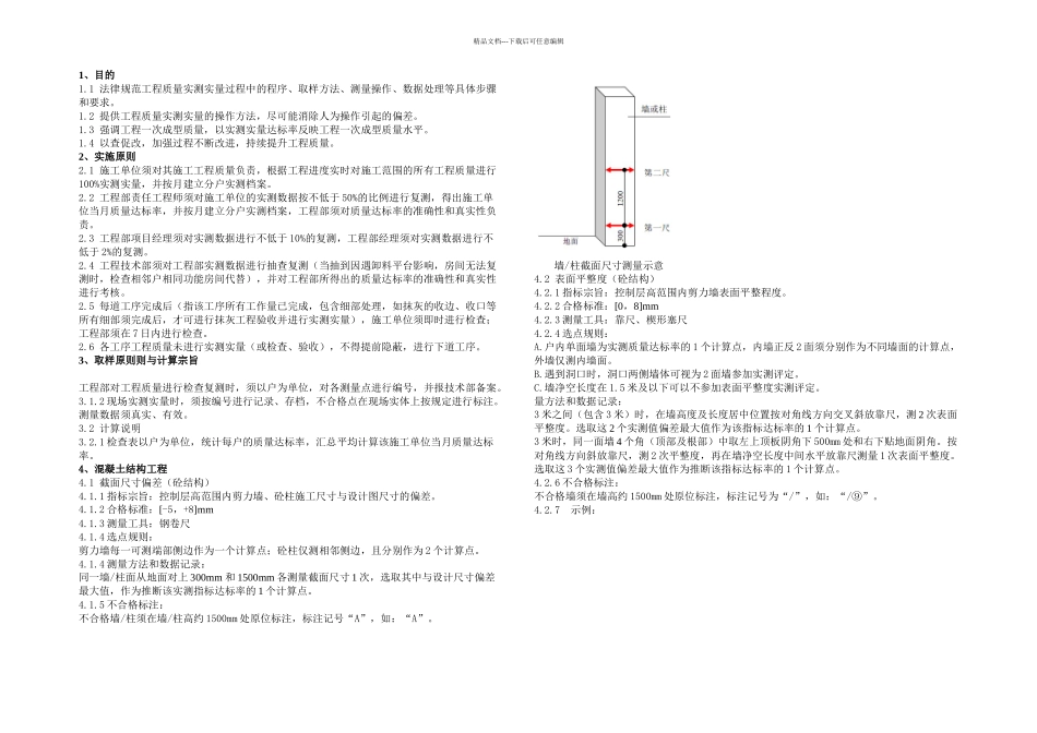主体工程质量实测实量操作指引_第1页