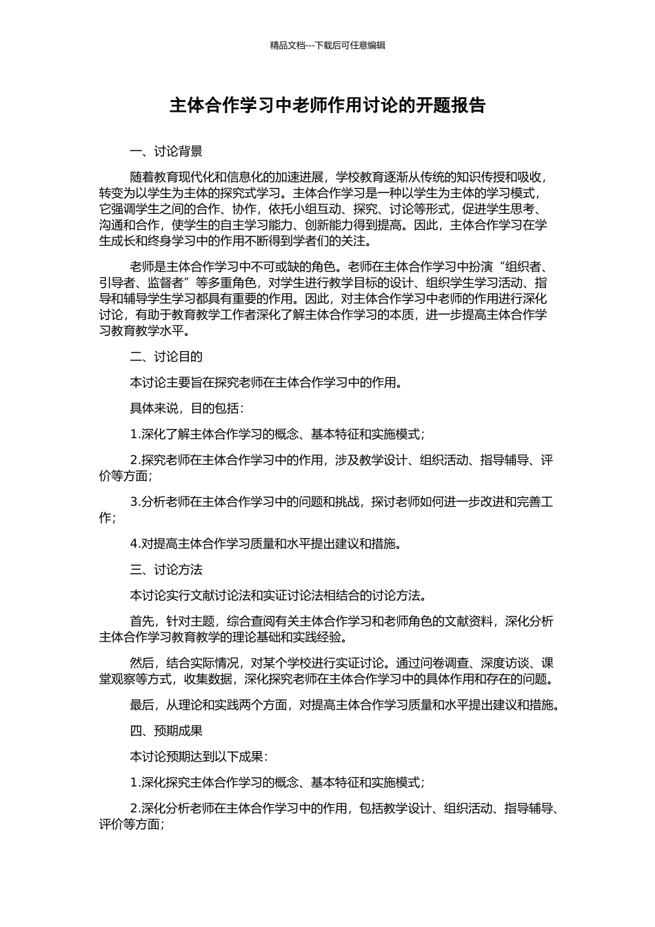 主体合作学习中教师作用研究的开题报告_第1页