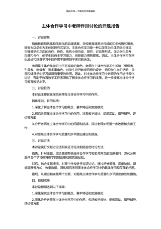 主体合作学习中教师作用研究的开题报告