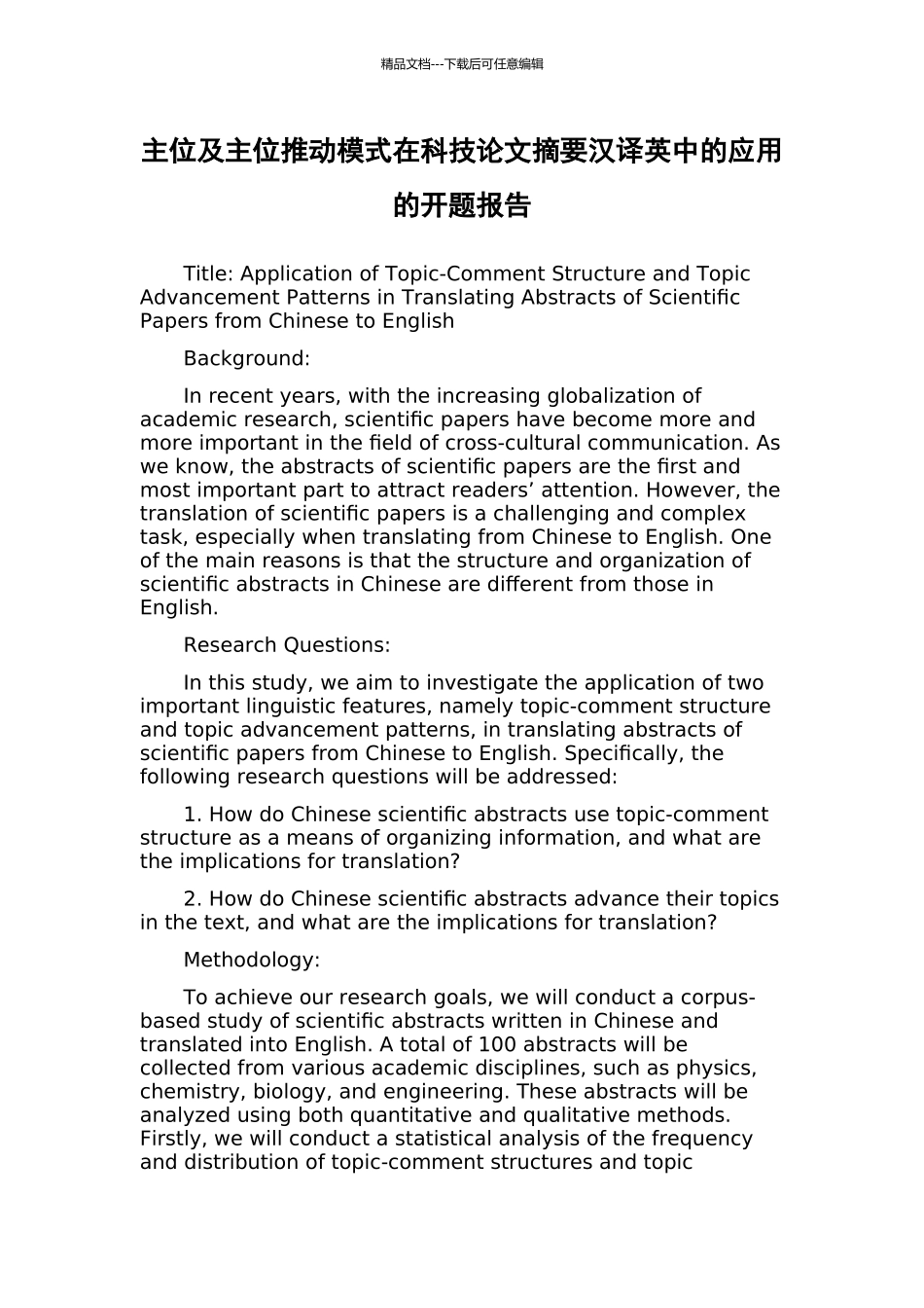 主位及主位推进模式在科技论文摘要汉译英中的应用的开题报告_第1页