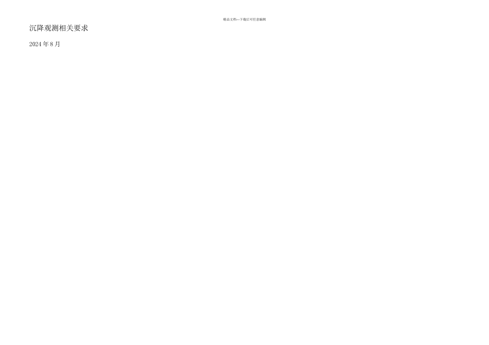 主体建筑沉降观测集采沉降观测点布设标准_第1页