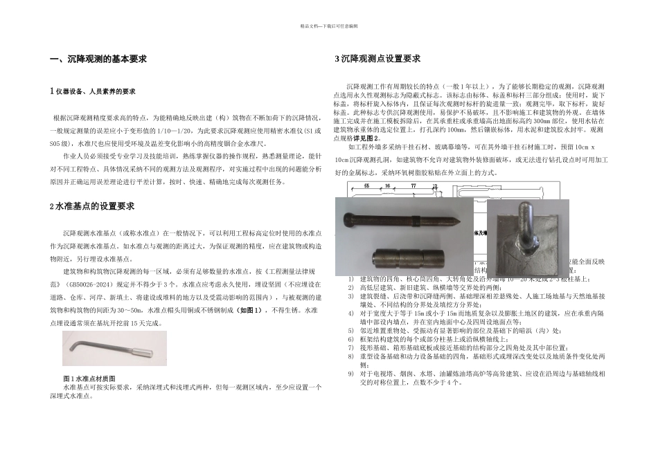 主体建筑沉降观测集采沉降观测点布设标准_第2页