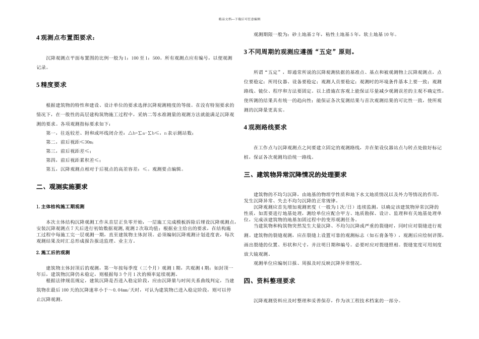 主体建筑沉降观测集采沉降观测点布设标准_第3页