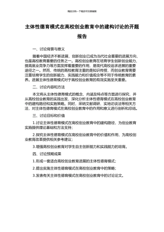 主体性德育模式在高校创业教育中的建构研究的开题报告