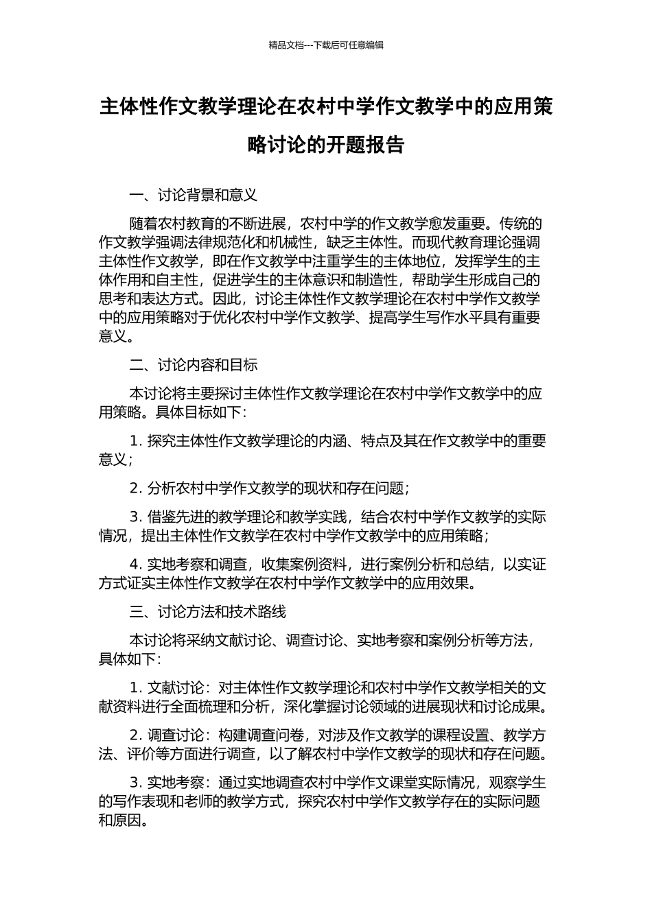 主体性作文教学理论在农村中学作文教学中的应用策略研究的开题报告_第1页