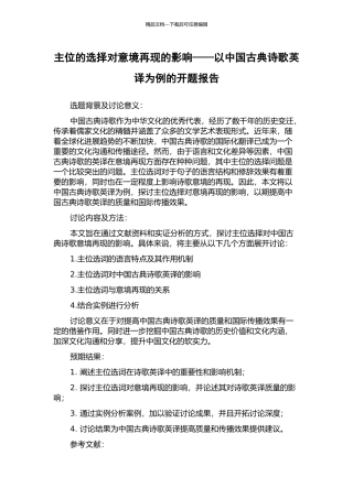 主位的选择对意境再现的影响——以中国古典诗歌英译为例的开题报告