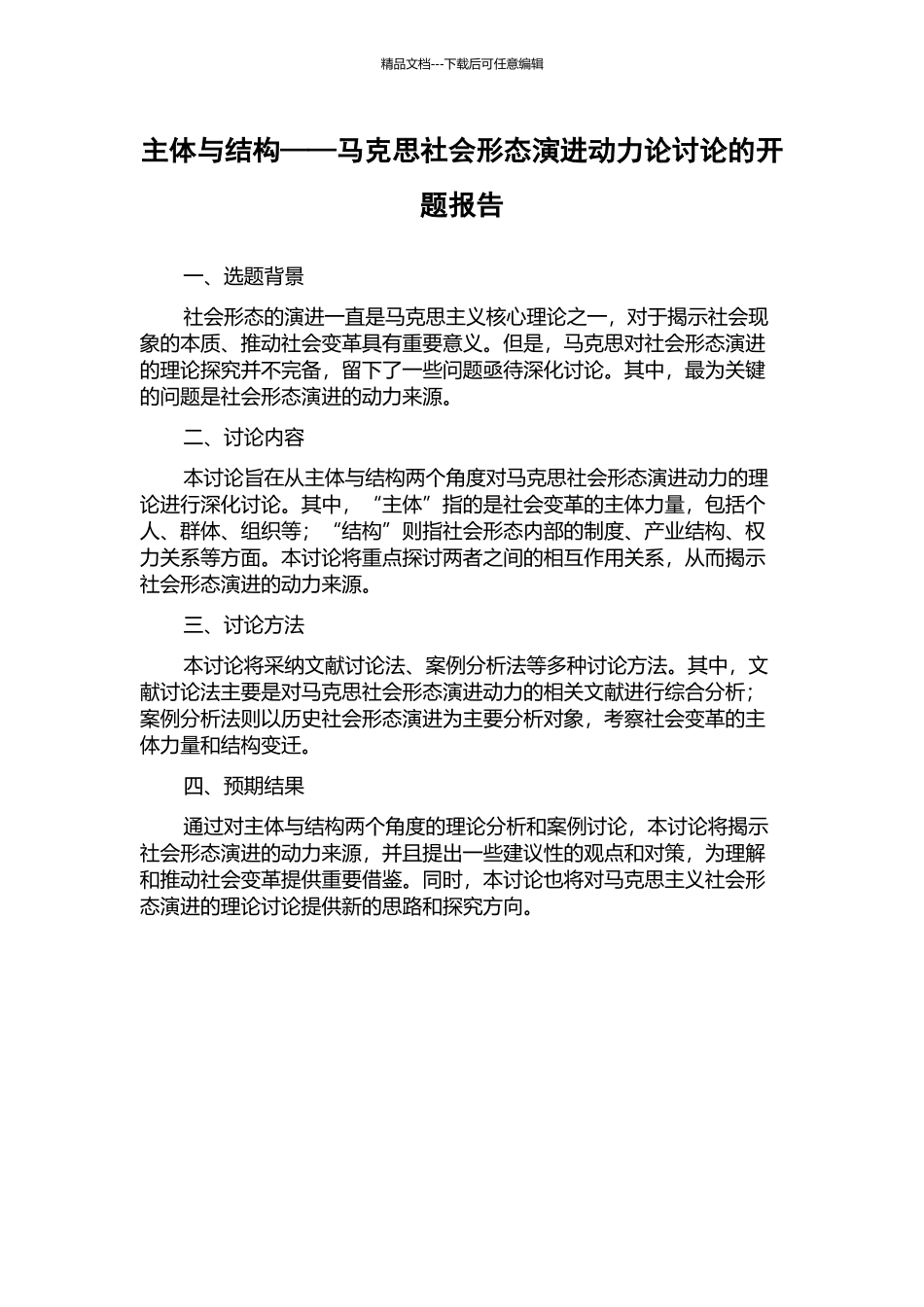 主体与结构——马克思社会形态演进动力论研究的开题报告_第1页