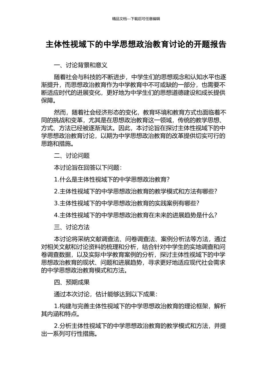 主体性视域下的中学思想政治教育研究的开题报告_第1页