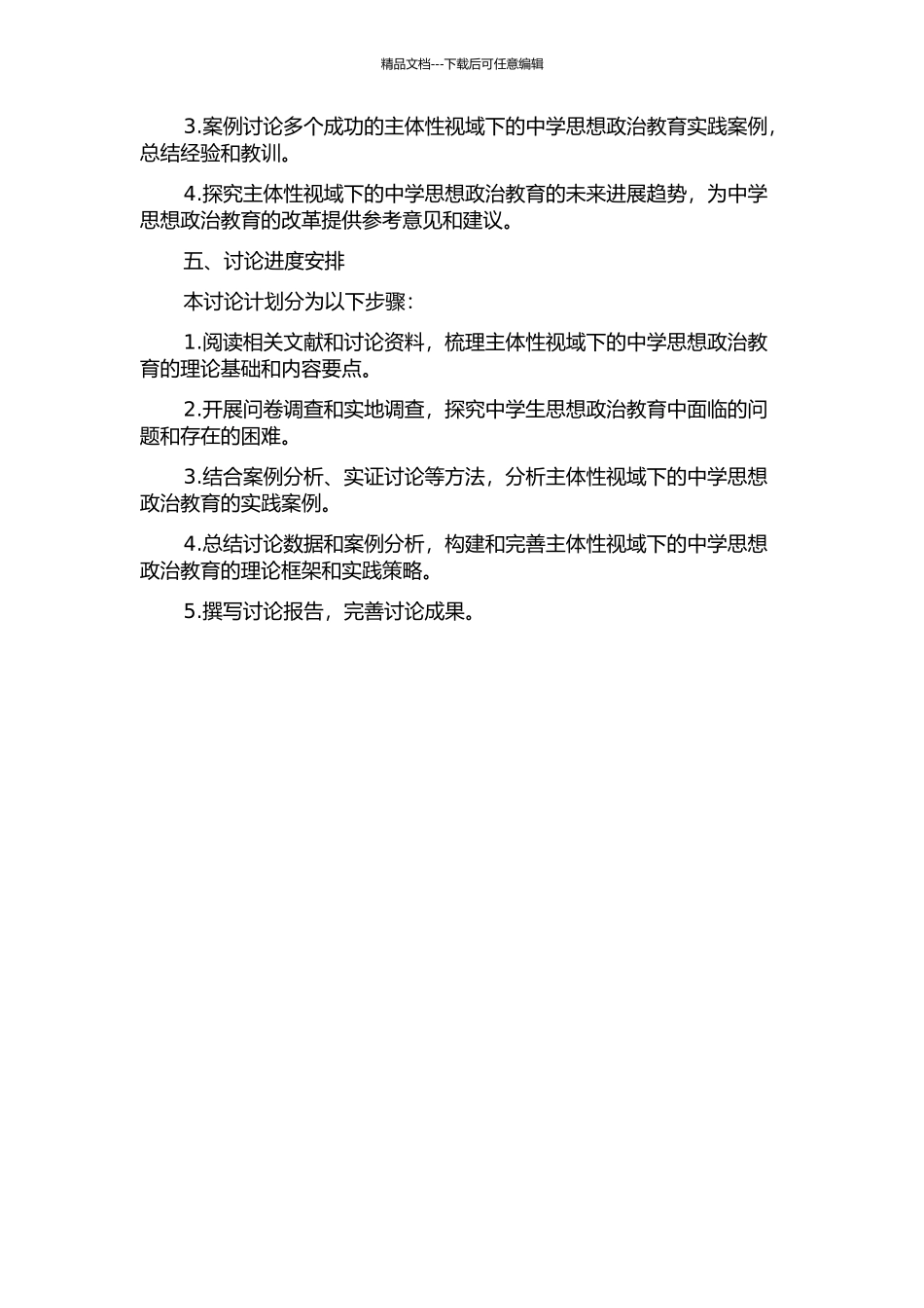 主体性视域下的中学思想政治教育研究的开题报告_第2页
