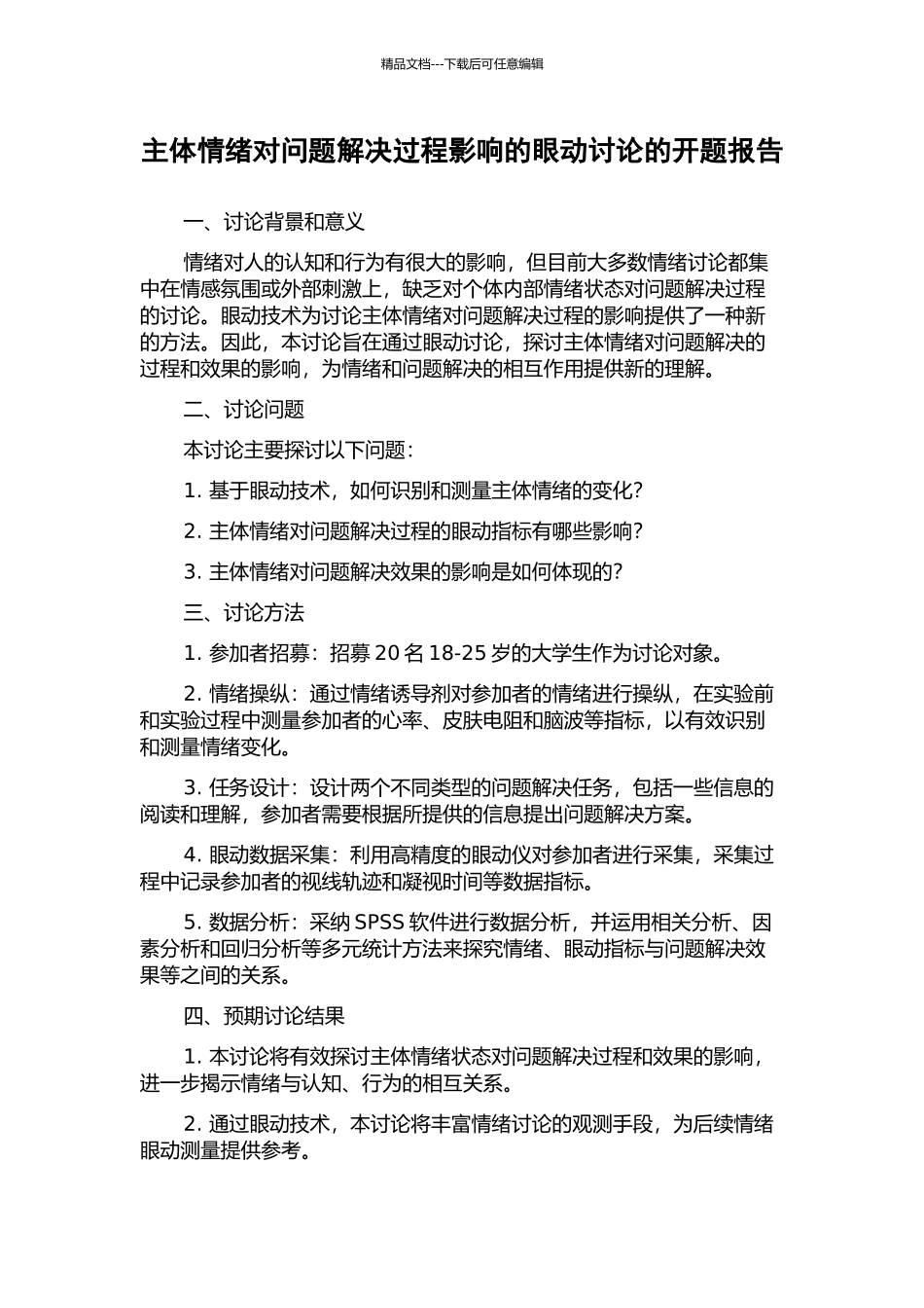 主体情绪对问题解决过程影响的眼动研究的开题报告_第1页