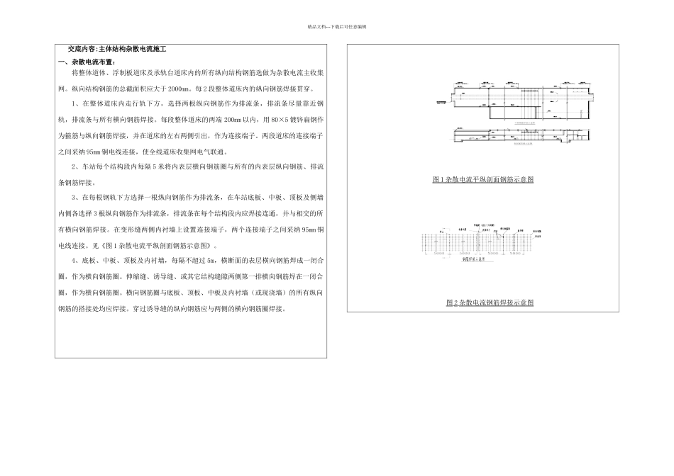主体杂散电流施工技术交底_第1页