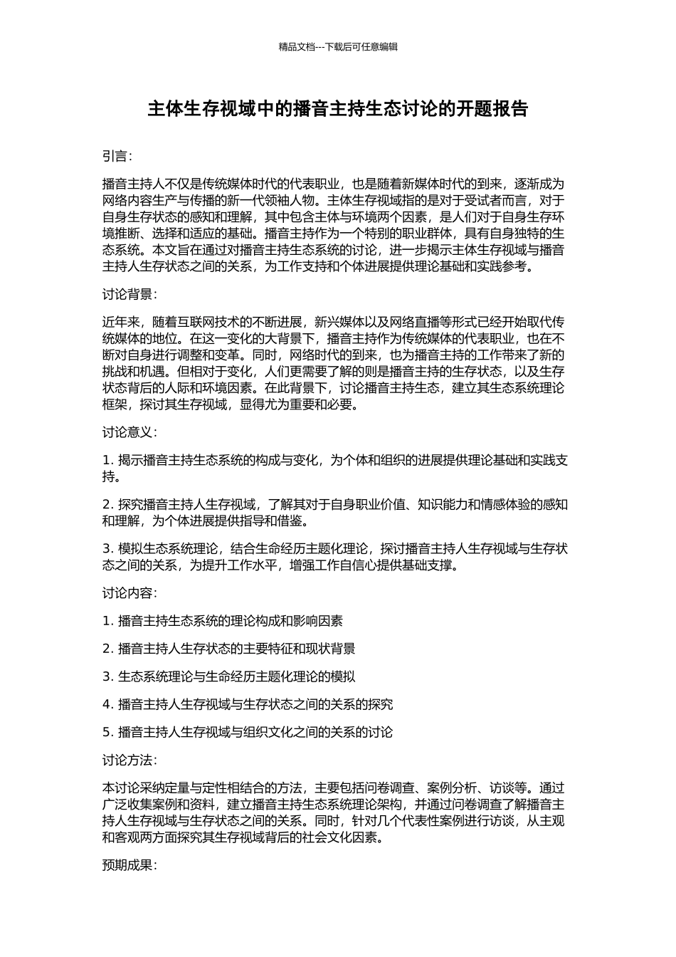 主体生存视域中的播音主持生态研究的开题报告_第1页